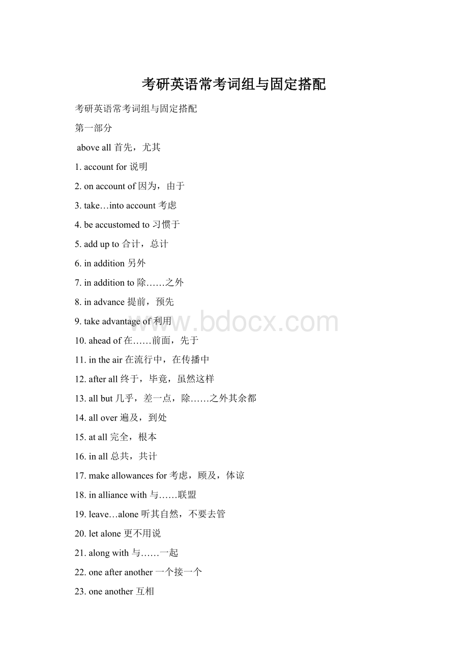 考研英语常考词组与固定搭配Word文件下载.docx