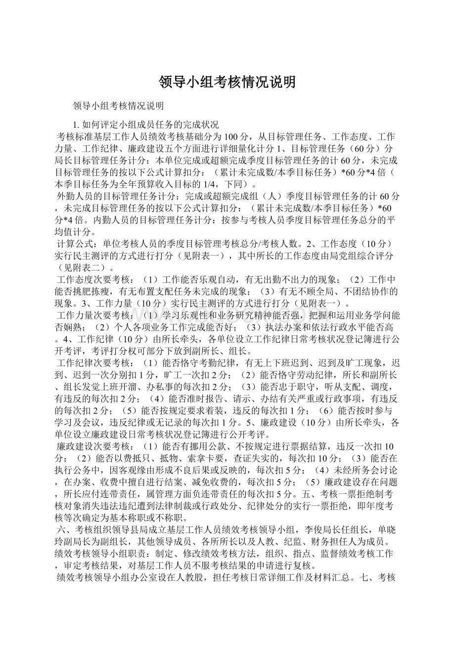 领导小组考核情况说明Word文档格式.docx