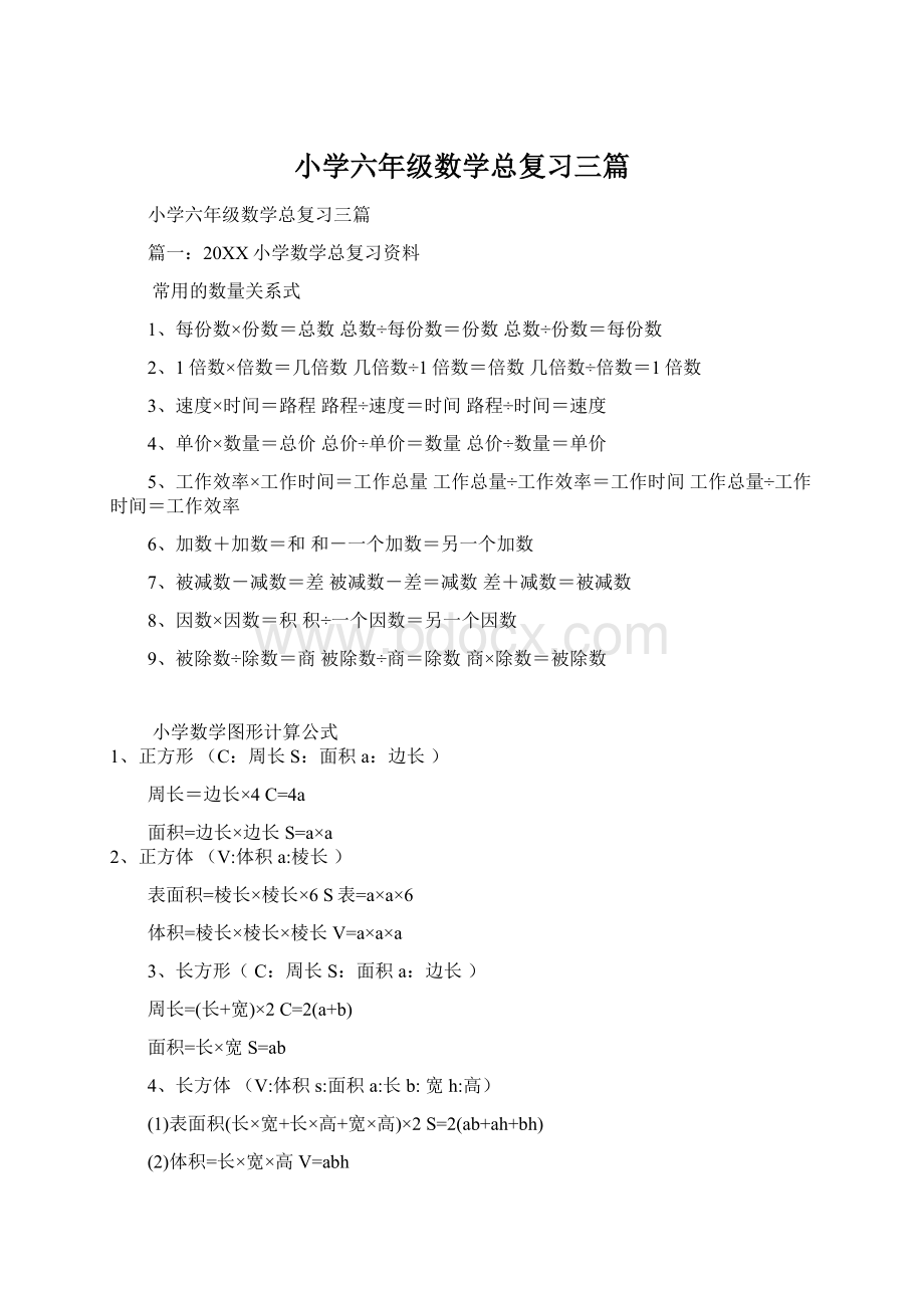 小学六年级数学总复习三篇Word格式.docx_第1页