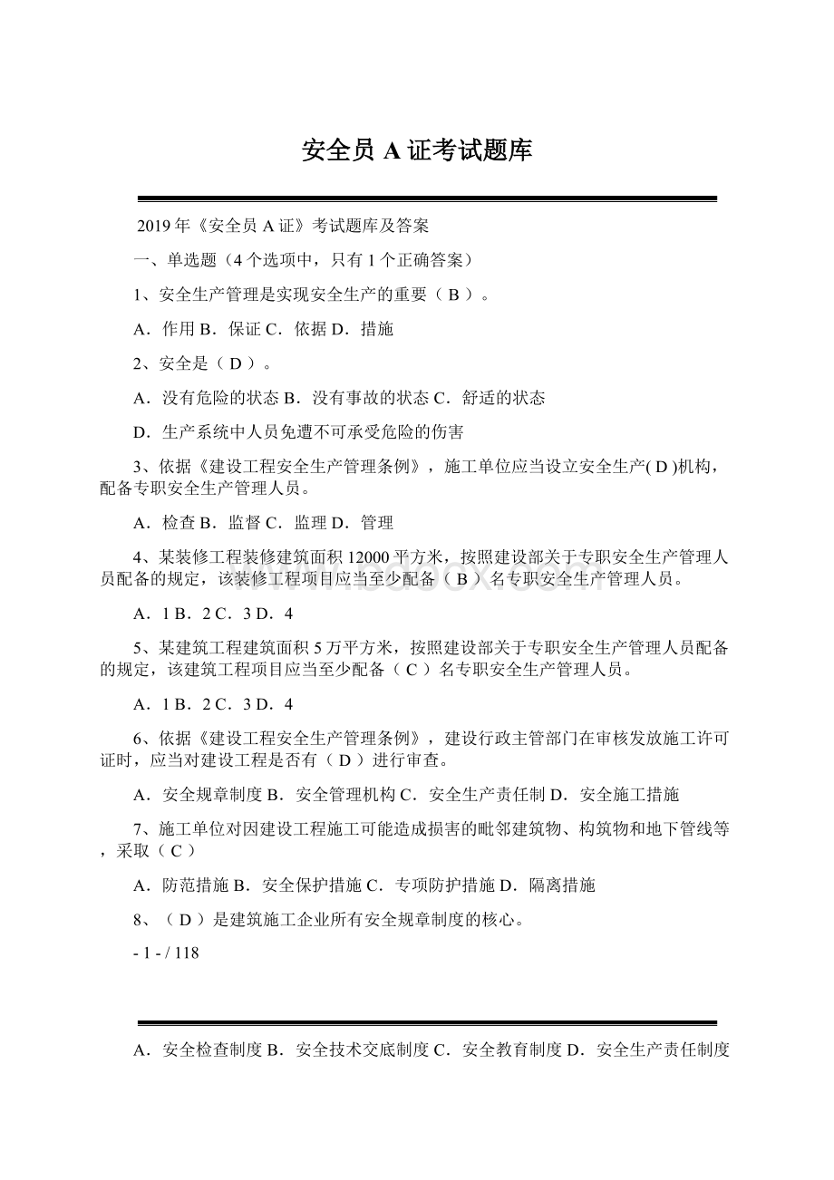 安全员A证考试题库Word文档格式.docx