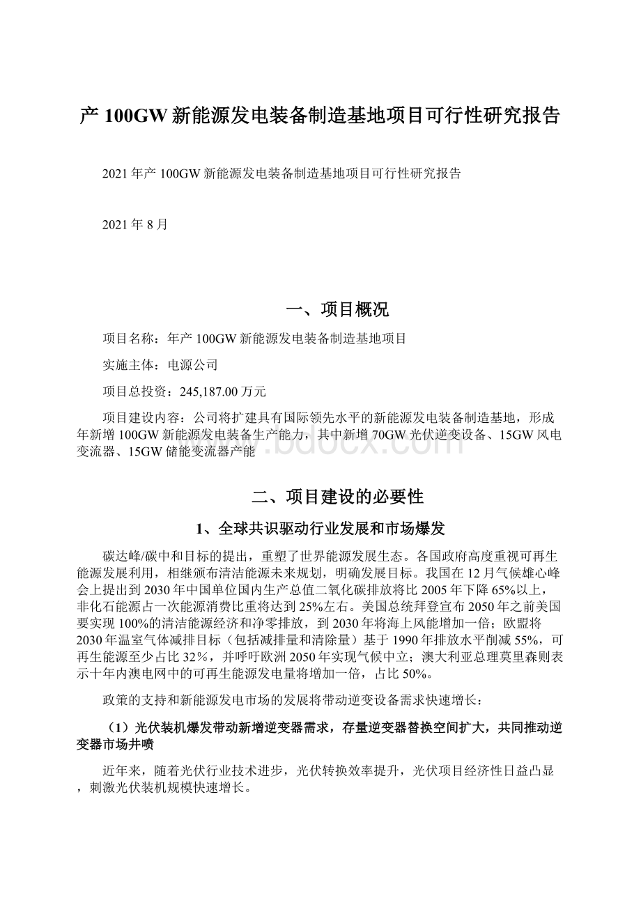 产100GW新能源发电装备制造基地项目可行性研究报告文档格式.docx_第1页