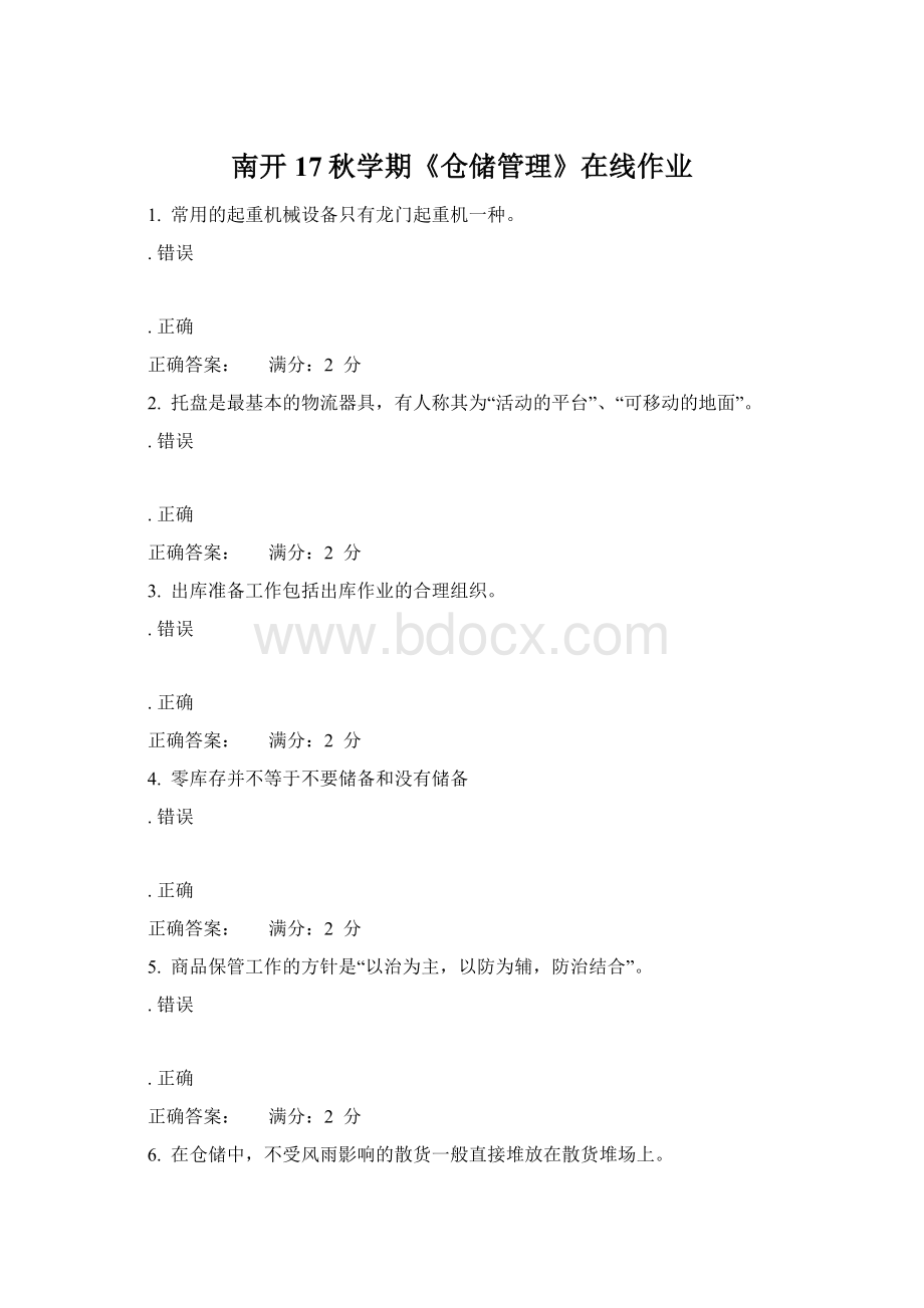 南开17秋学期《仓储管理》在线作业.docx