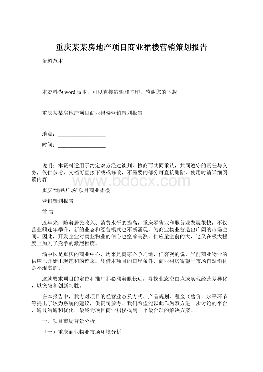重庆某某房地产项目商业裙楼营销策划报告.docx_第1页