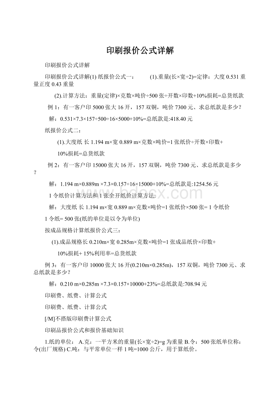 印刷报价公式详解Word文件下载.docx_第1页