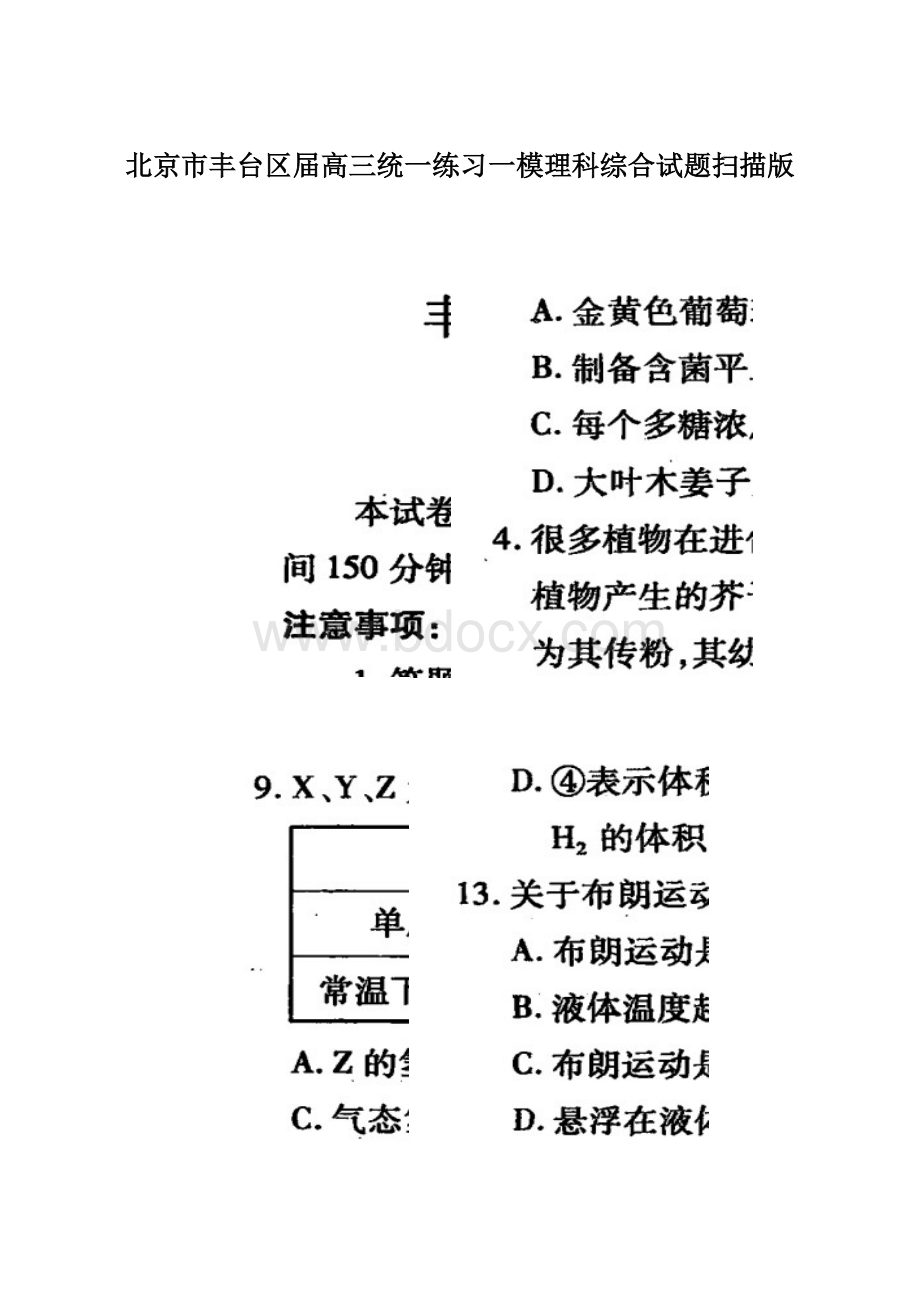 北京市丰台区届高三统一练习一模理科综合试题扫描版Word文件下载.docx