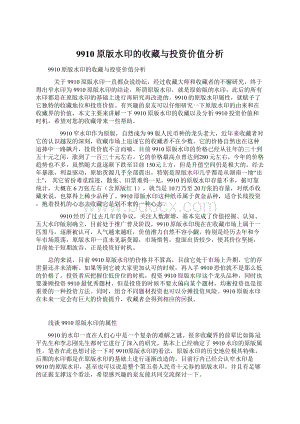 9910原版水印的收藏与投资价值分析文档格式.docx