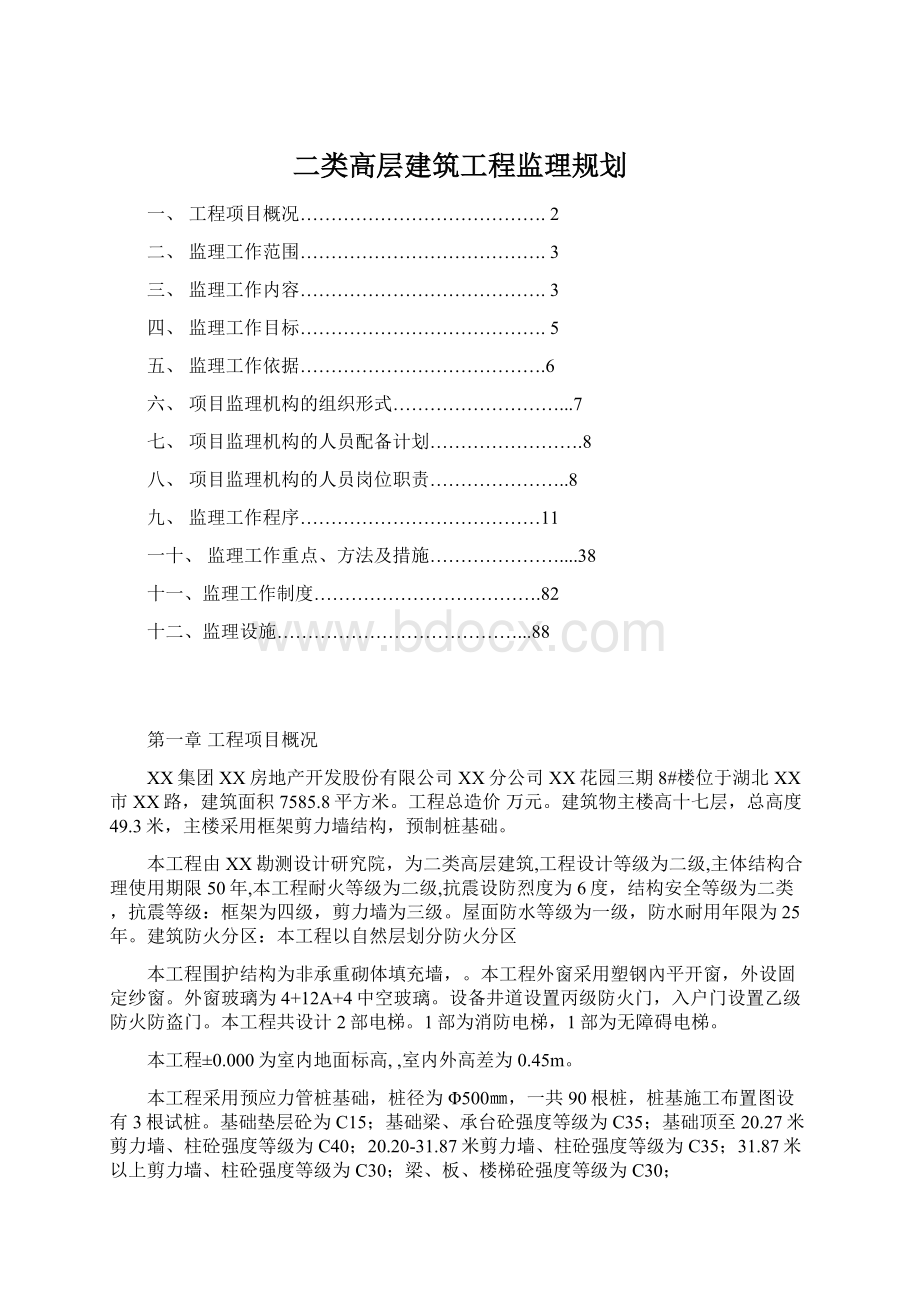 二类高层建筑工程监理规划.docx