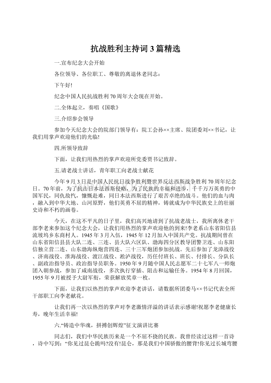 抗战胜利主持词3篇精选Word下载.docx