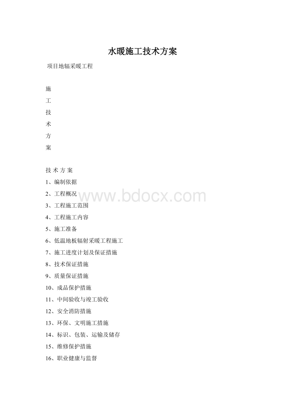 水暖施工技术方案.docx