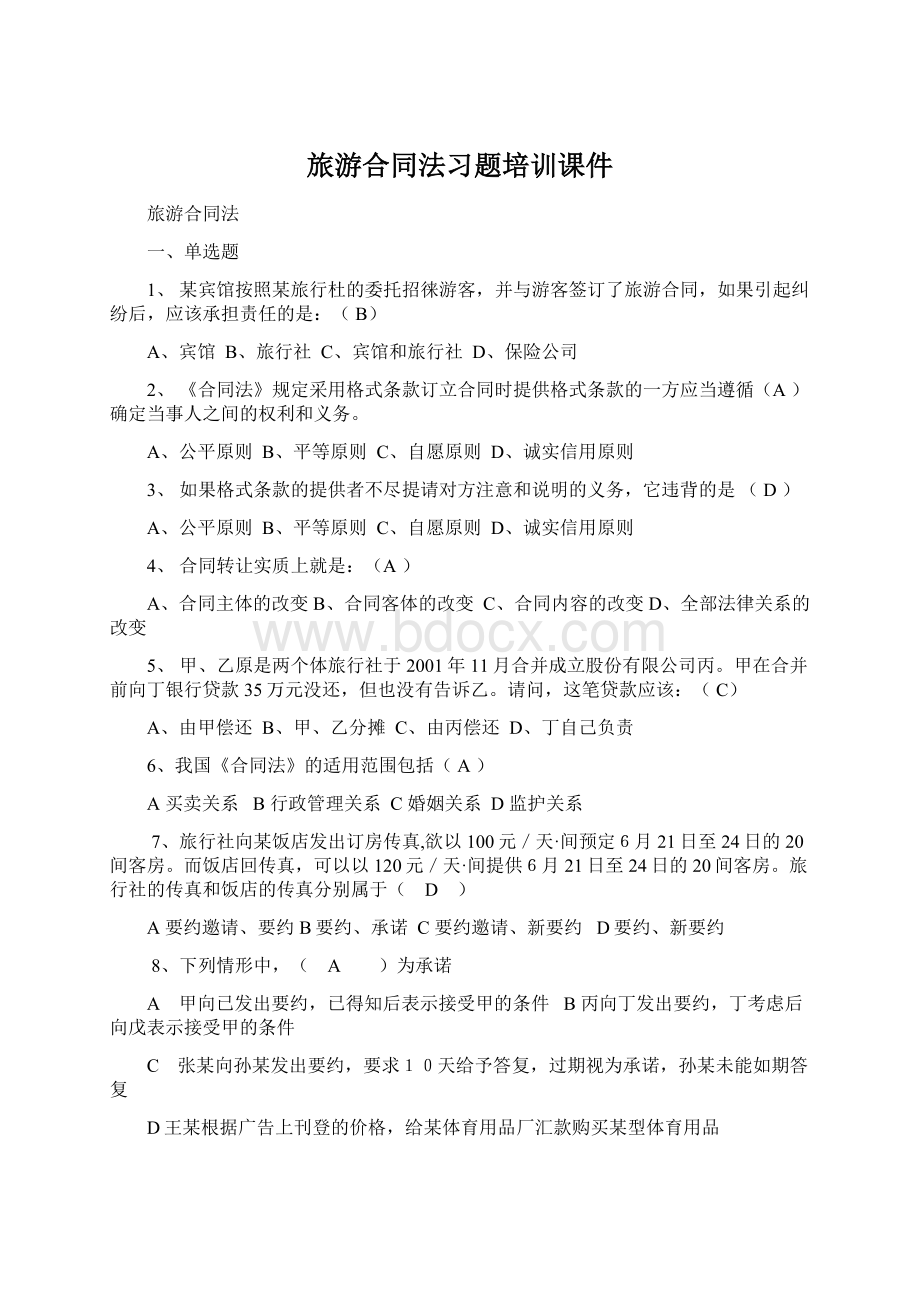 旅游合同法习题培训课件Word文档下载推荐.docx