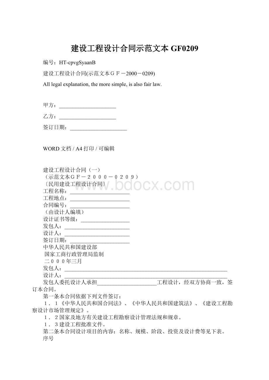 建设工程设计合同示范文本GF0209.docx