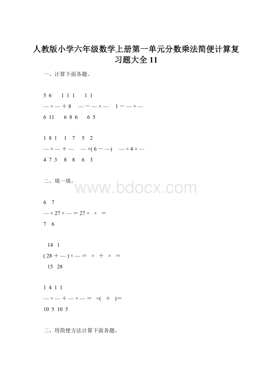 人教版小学六年级数学上册第一单元分数乘法简便计算复习题大全11Word文件下载.docx_第1页