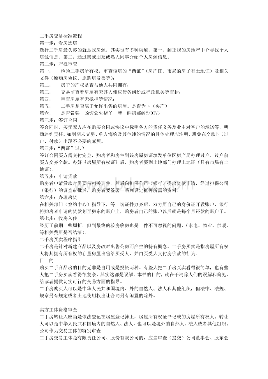 二手房按揭流程2_精品文档Word文档下载推荐.doc_第1页