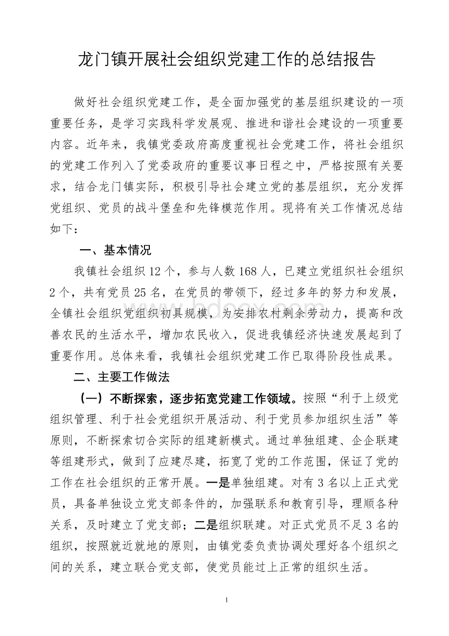 龙门镇社会组织党建工作总结报告.doc_第1页