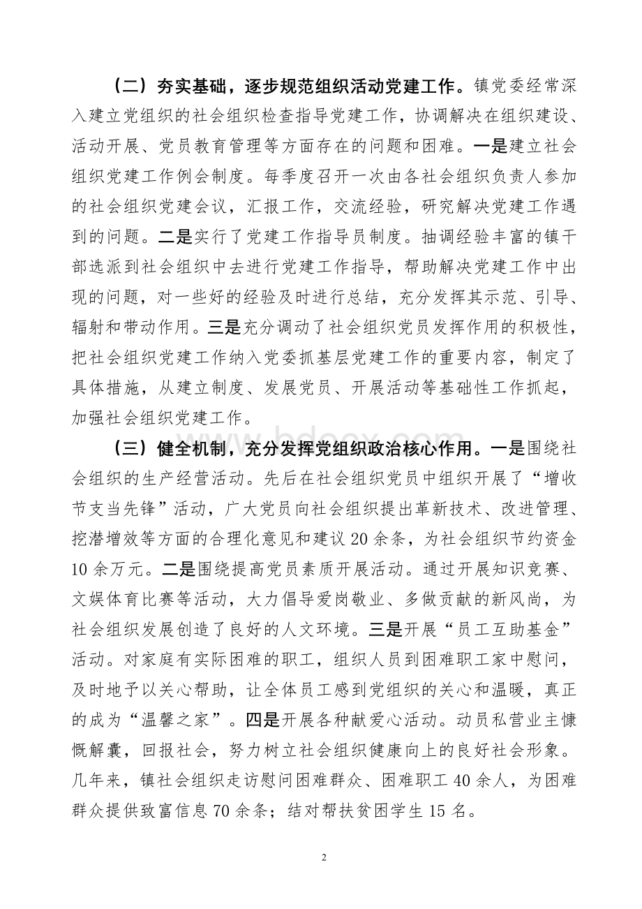 龙门镇社会组织党建工作总结报告.doc_第2页