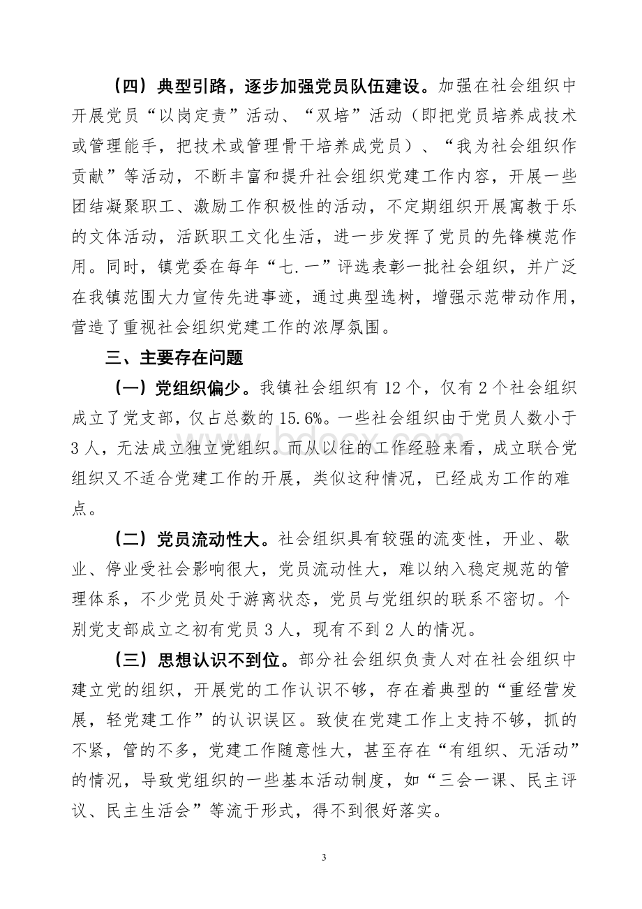 龙门镇社会组织党建工作总结报告.doc_第3页