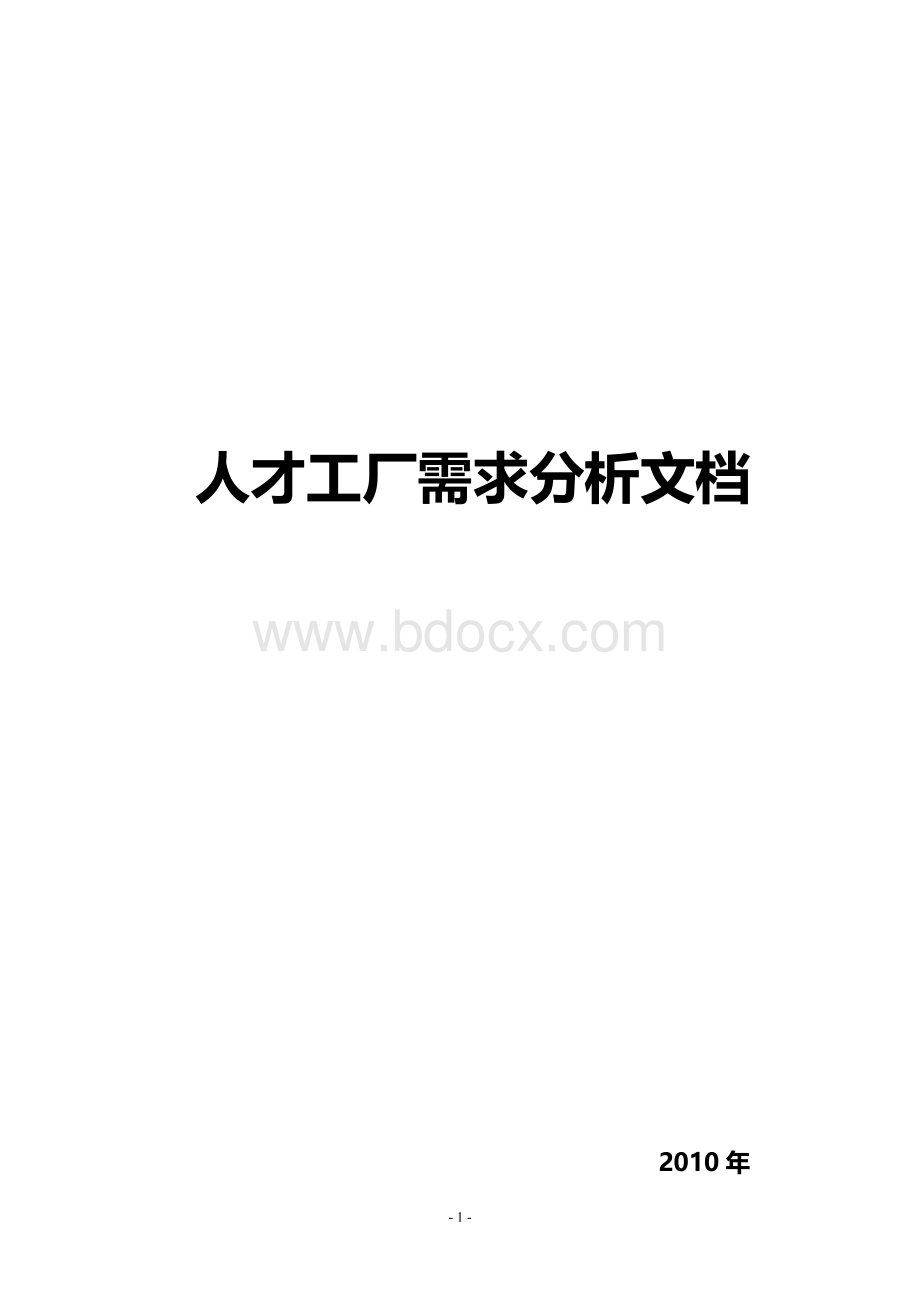 SNS招聘网站需求分析文档_.doc_第1页