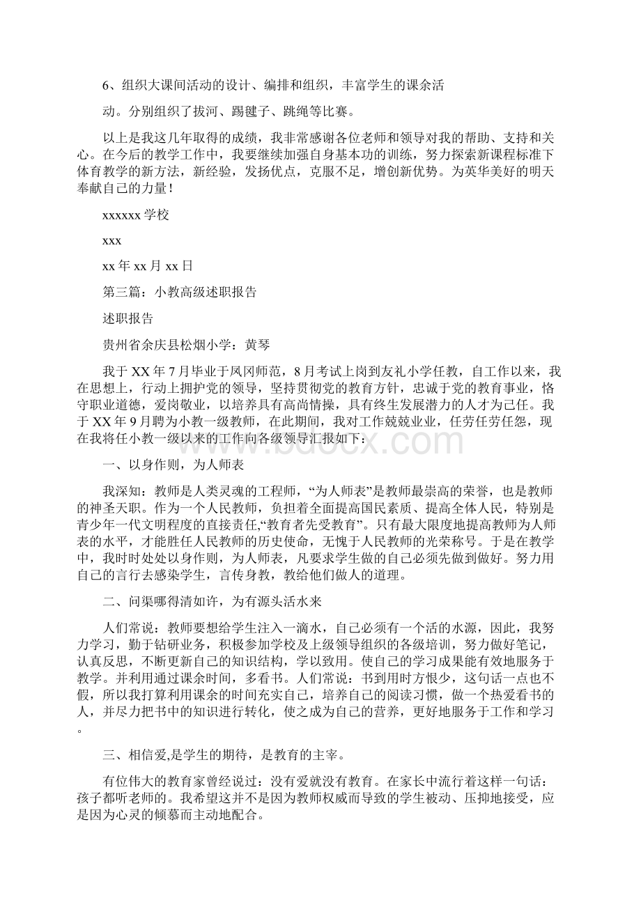 小教一级述职报告与小班上学期个人工作总结汇编.docx_第3页