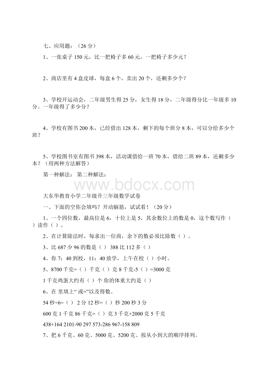 大东华教育小学二年级升三年级数学复习题Word文档下载推荐.docx_第3页