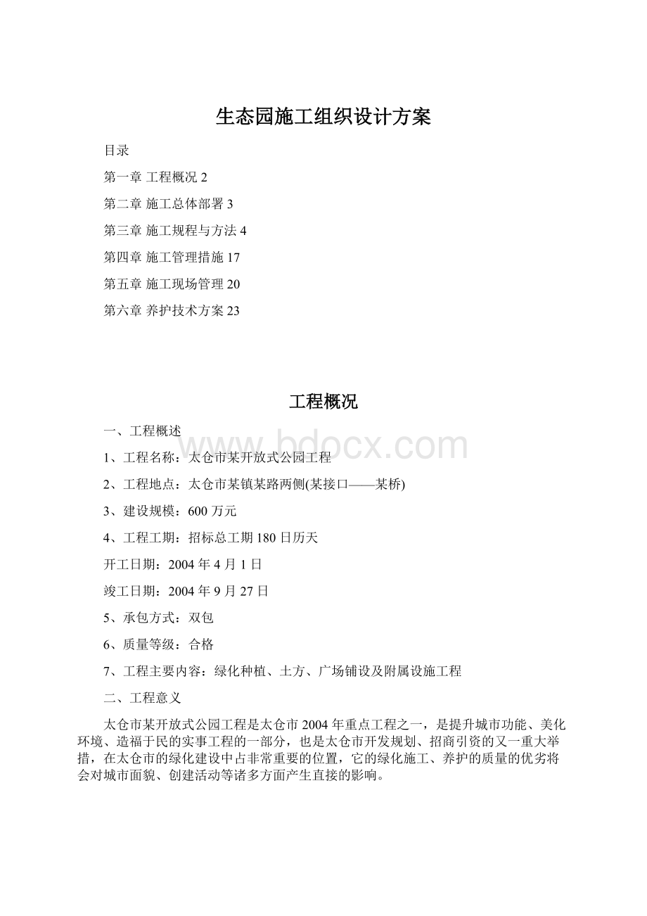 生态园施工组织设计方案.docx