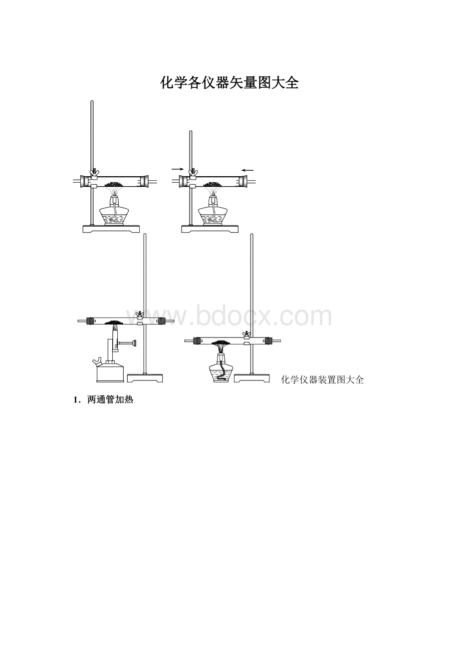 化学各仪器矢量图大全文档格式.docx