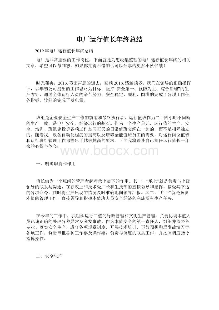 电厂运行值长年终总结Word文档下载推荐.docx