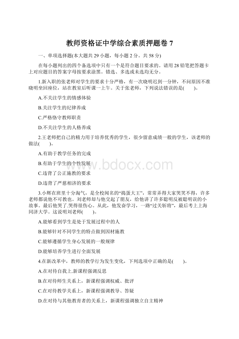 教师资格证中学综合素质押题卷7.docx