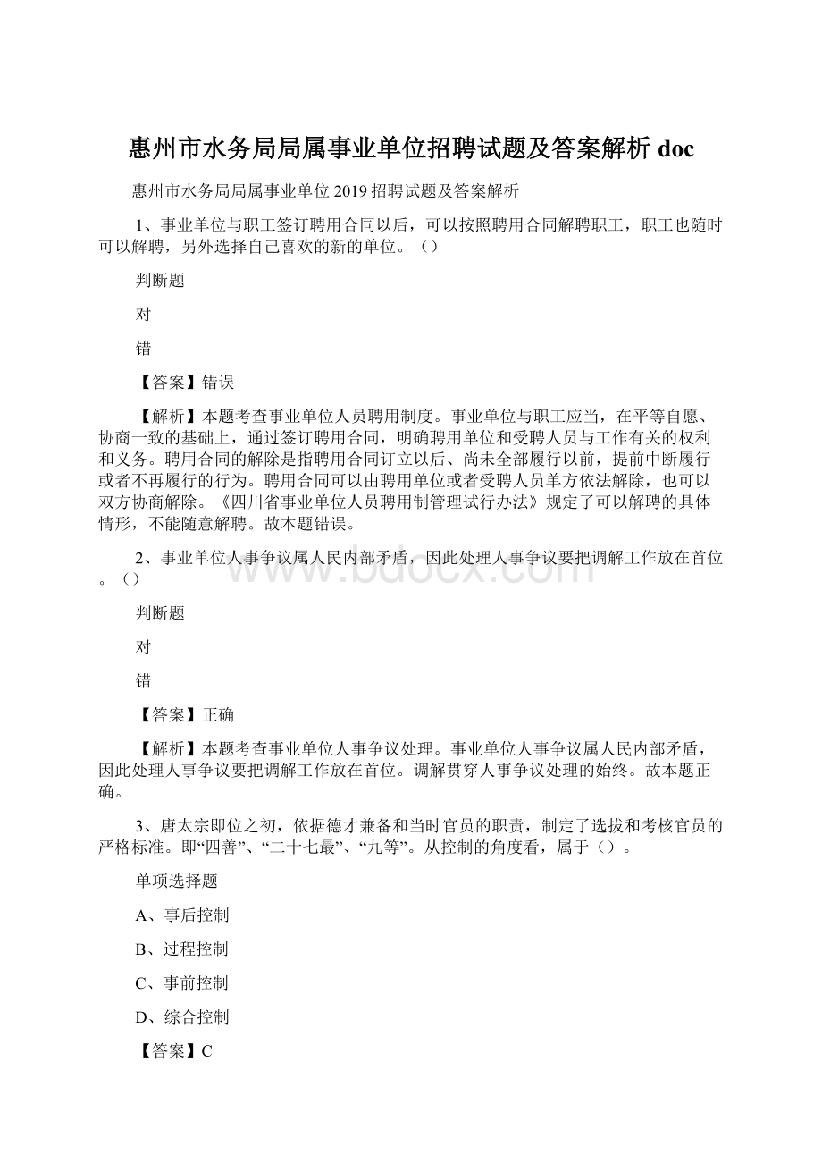 惠州市水务局局属事业单位招聘试题及答案解析 docWord下载.docx