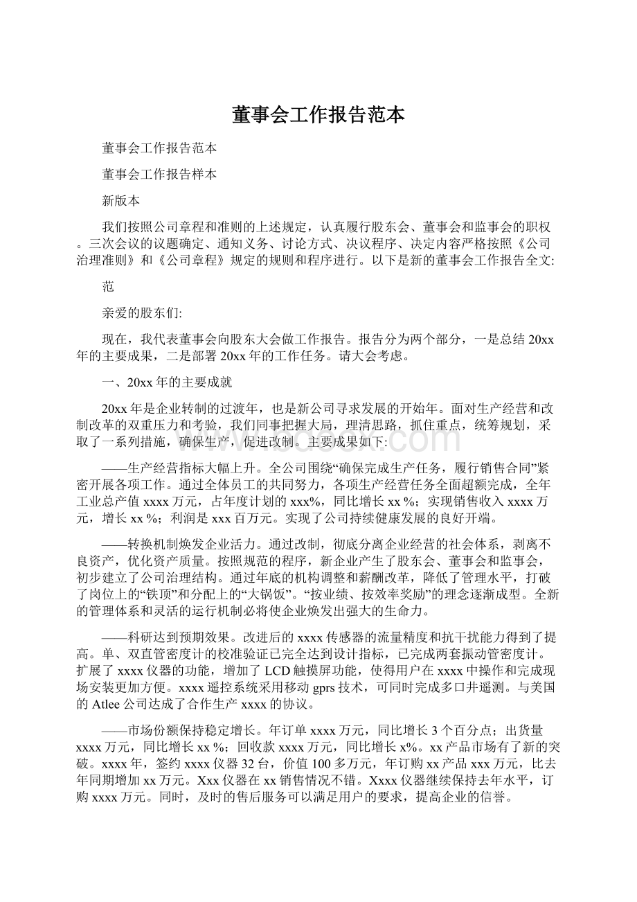 董事会工作报告范本.docx