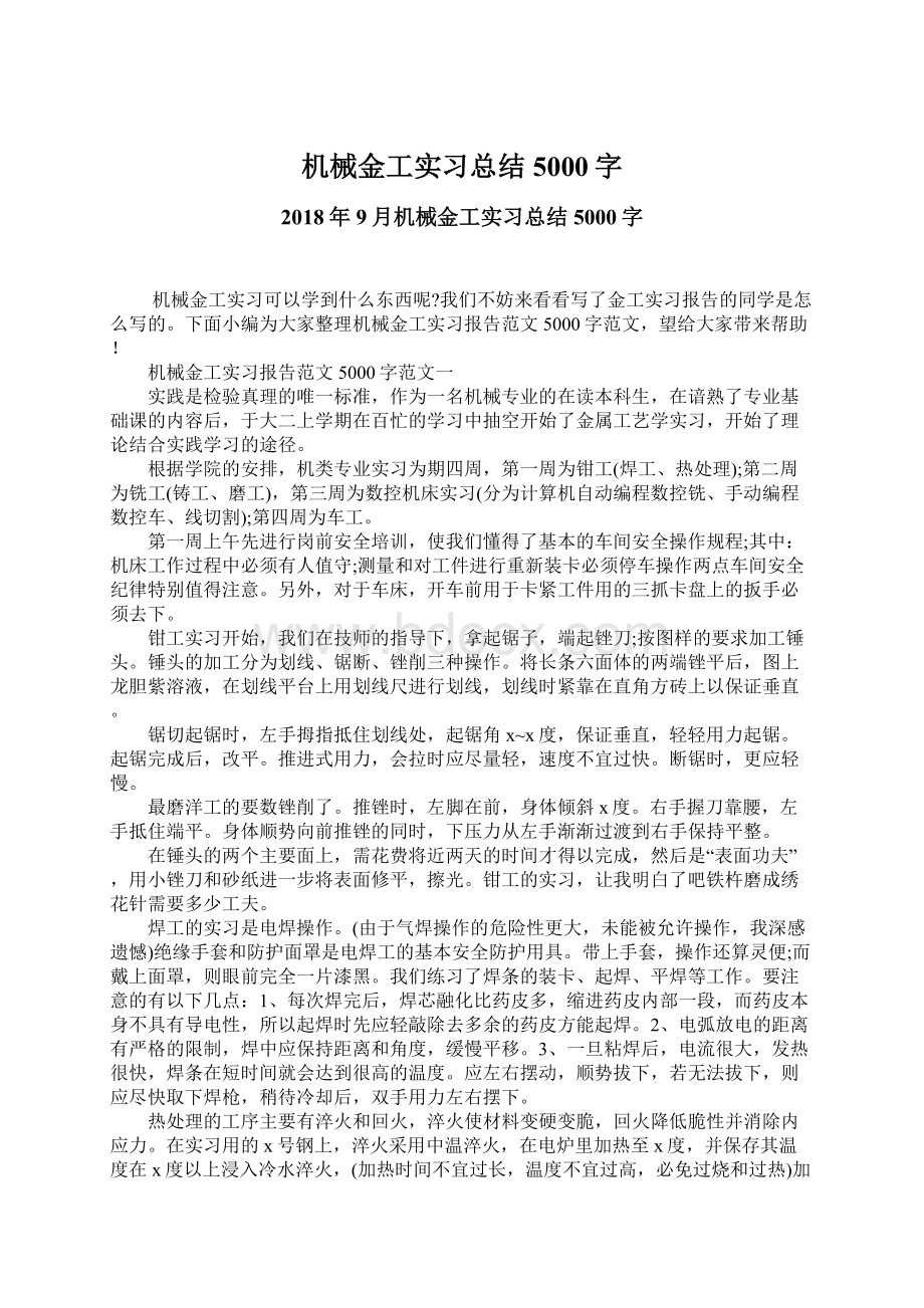 机械金工实习总结5000字Word格式.docx