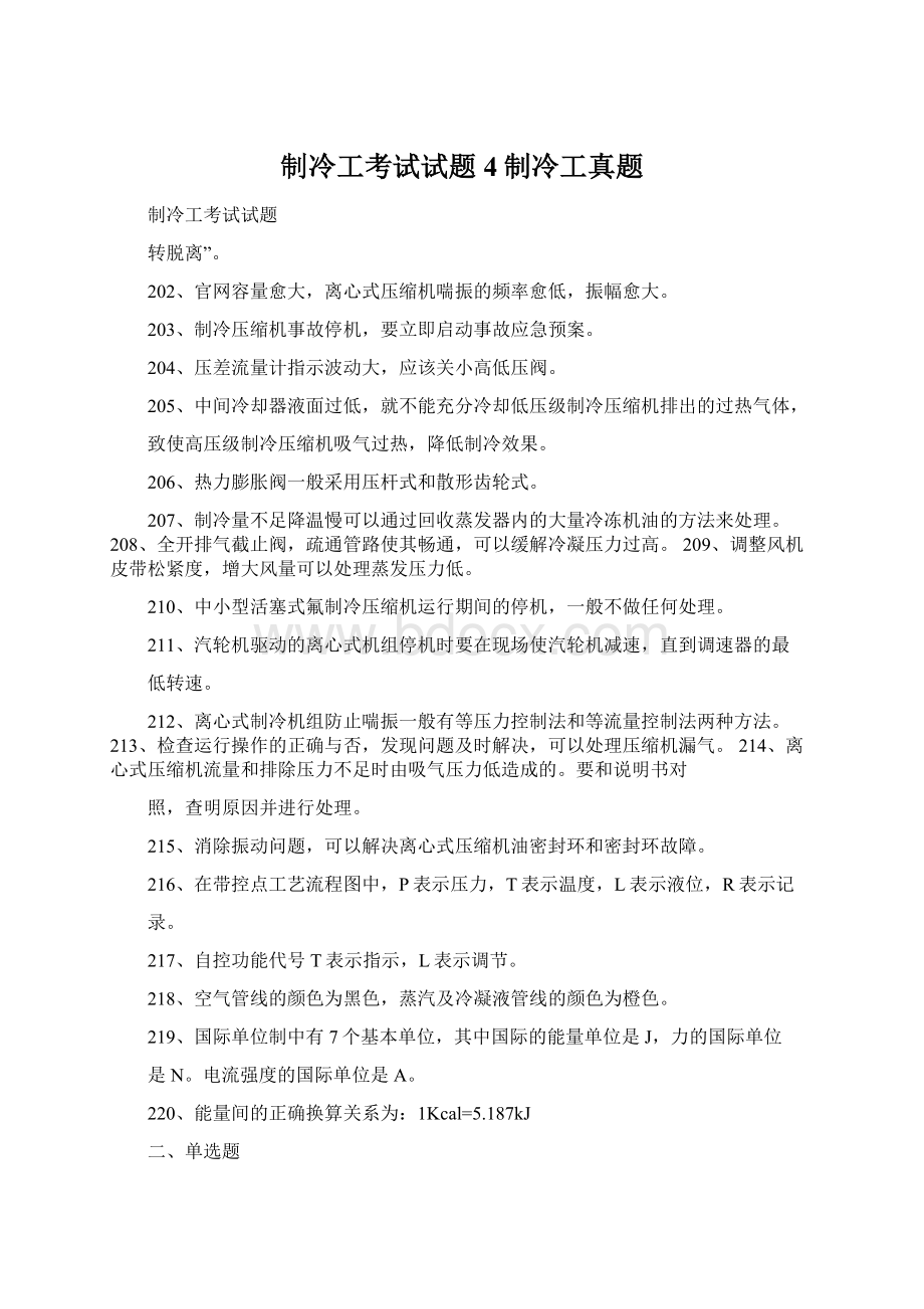 制冷工考试试题4制冷工真题Word格式文档下载.docx_第1页