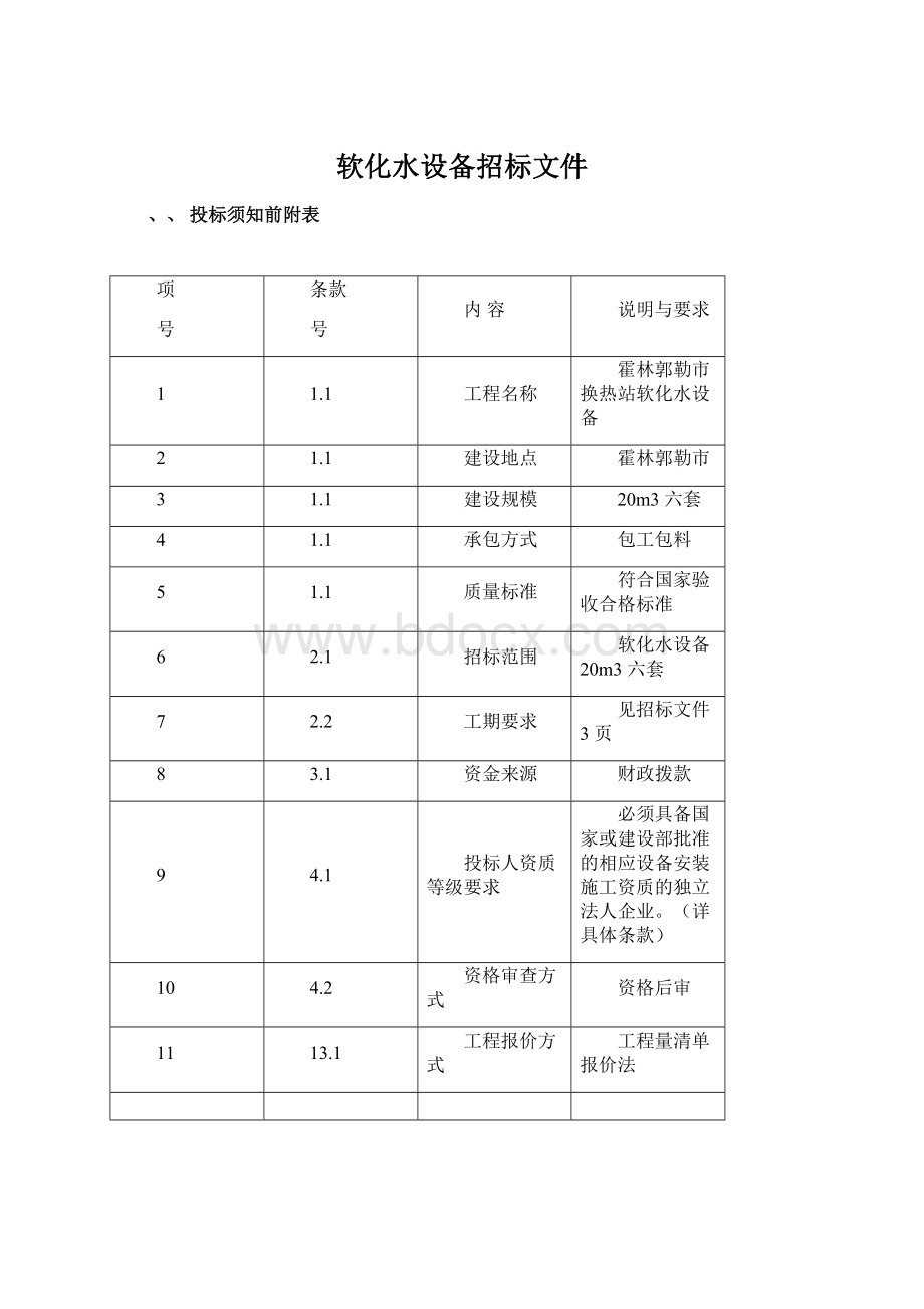 软化水设备招标文件Word格式文档下载.docx