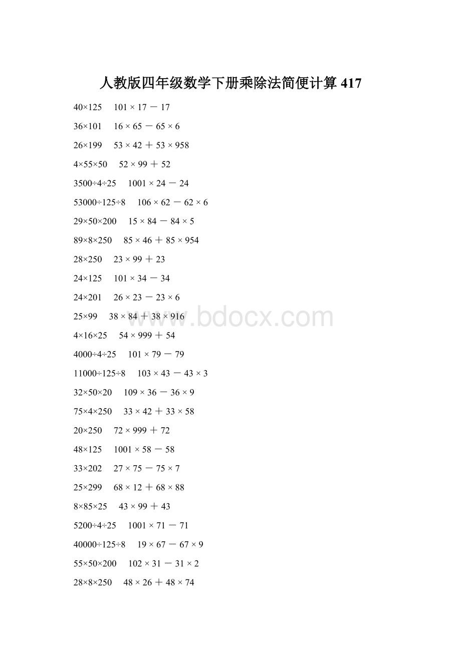 人教版四年级数学下册乘除法简便计算 417Word格式文档下载.docx