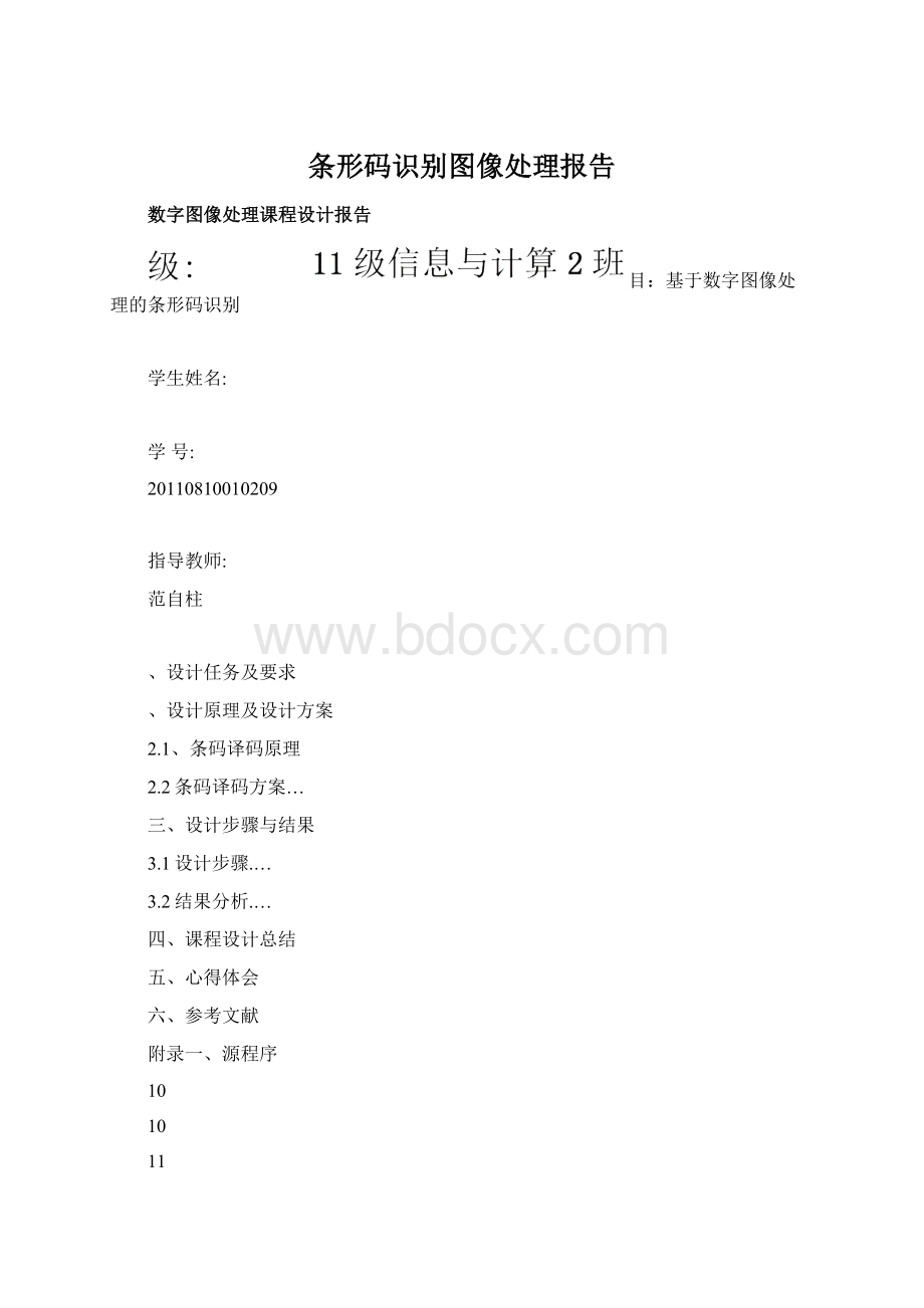 条形码识别图像处理报告Word格式.docx_第1页