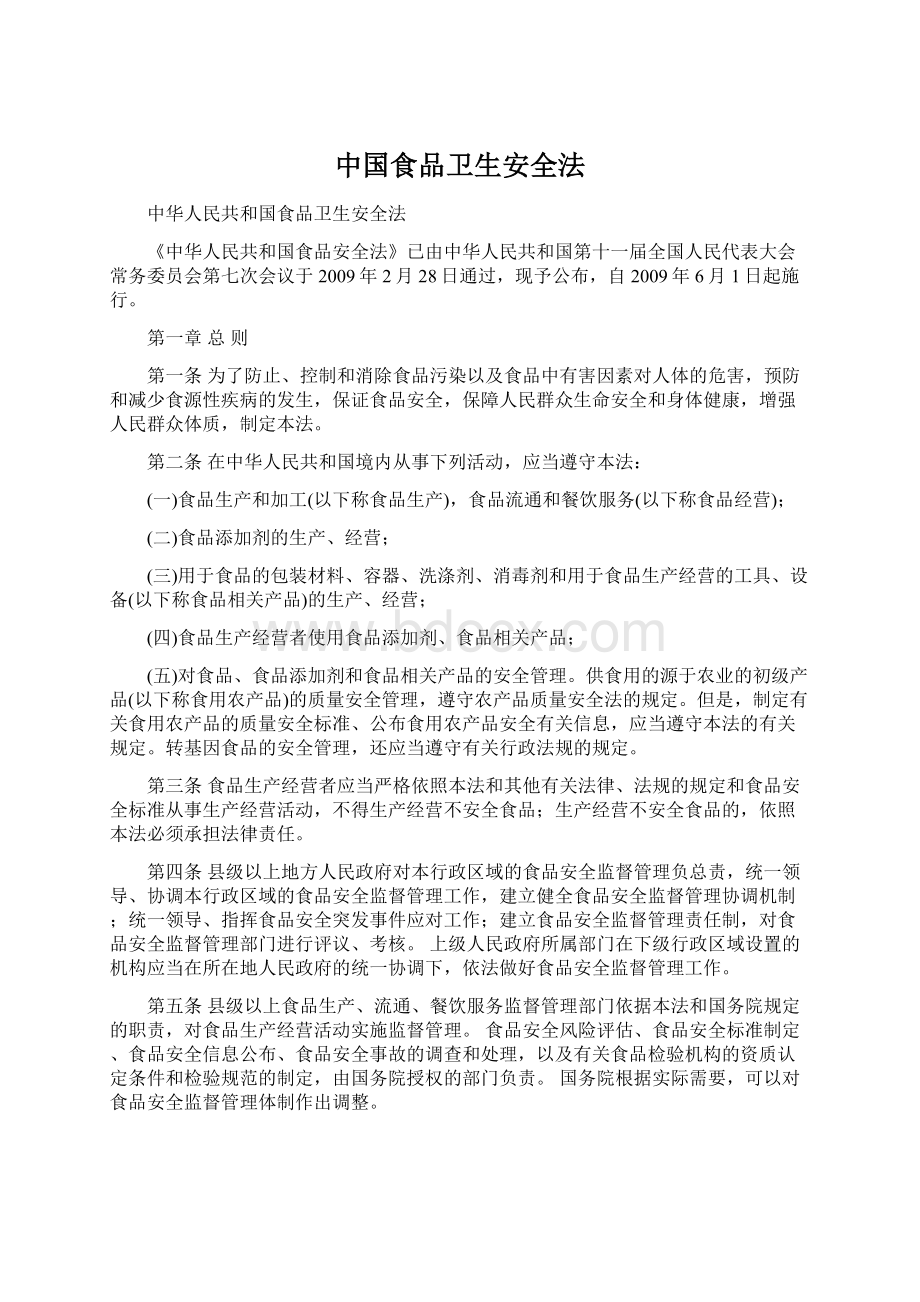 中国食品卫生安全法Word下载.docx_第1页