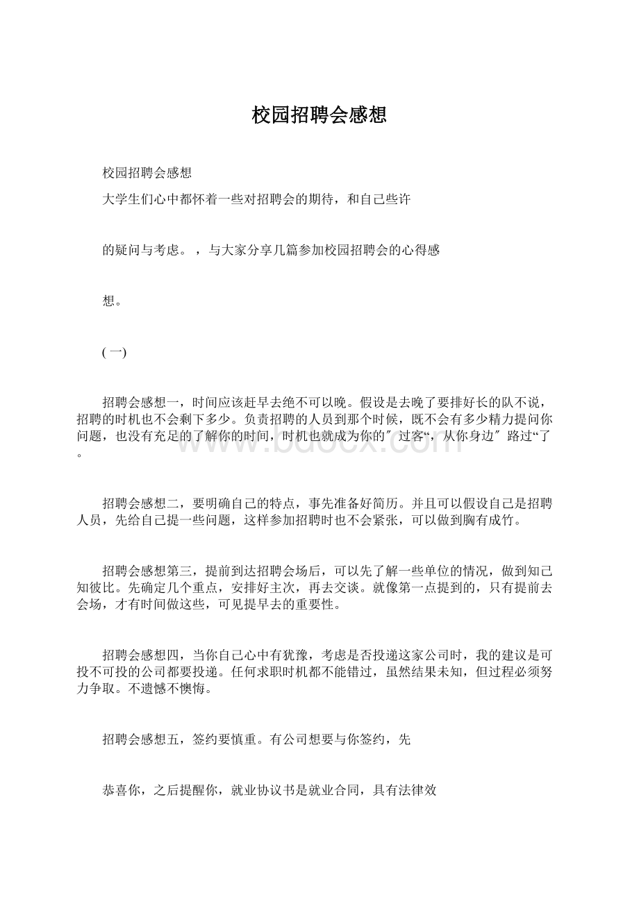 校园招聘会感想.docx