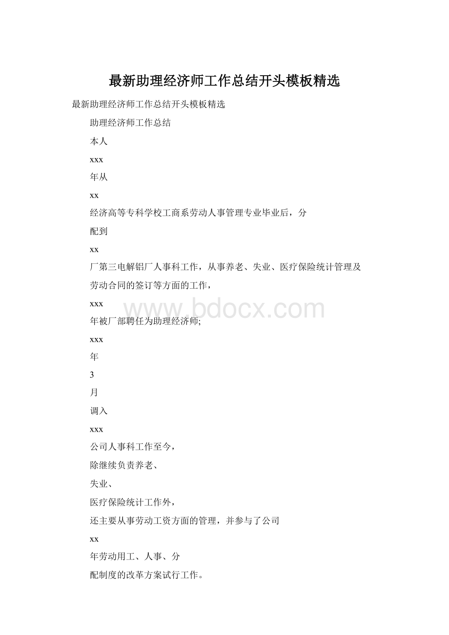 最新助理经济师工作总结开头模板精选Word文件下载.docx_第1页