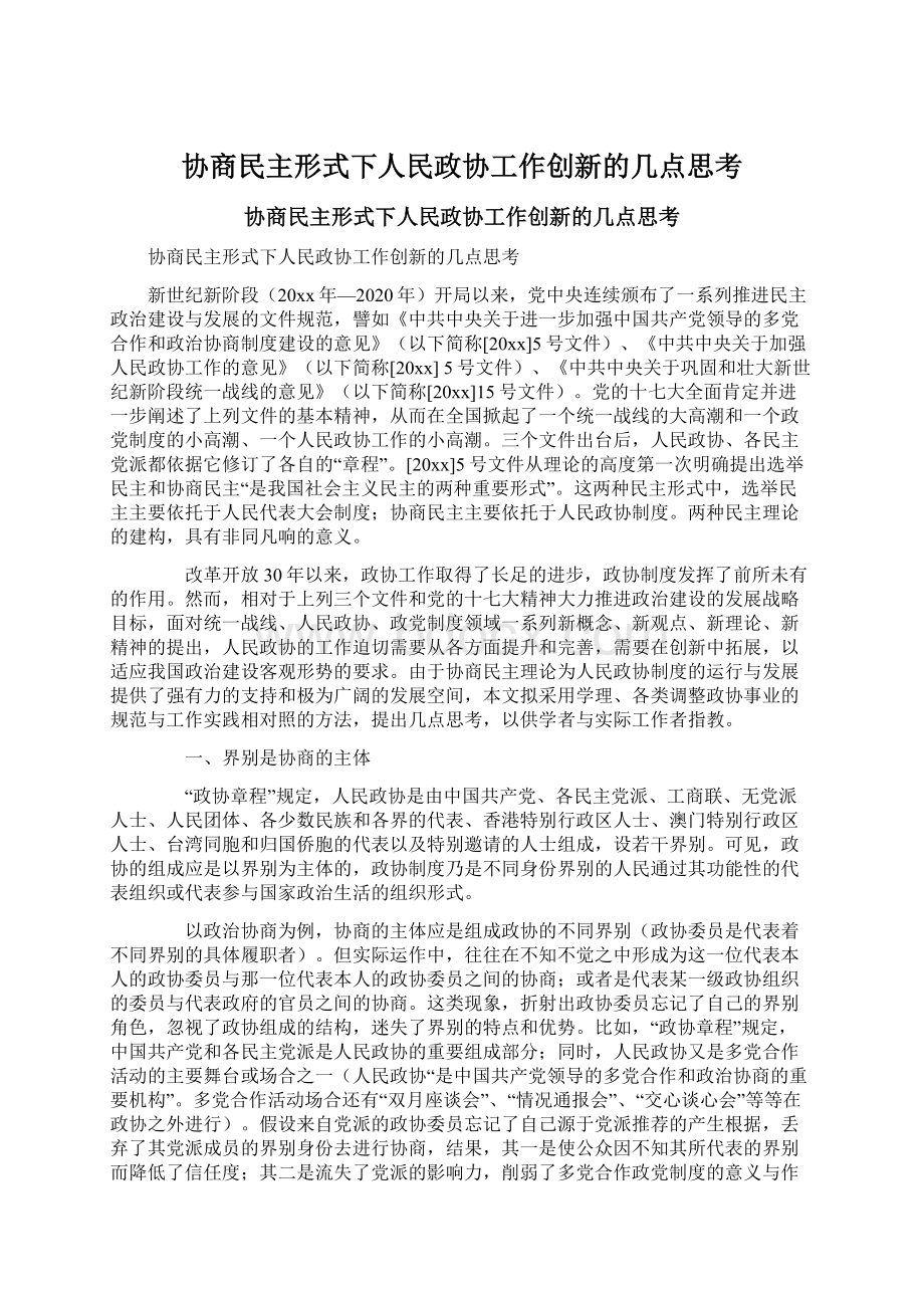 协商民主形式下人民政协工作创新的几点思考.docx