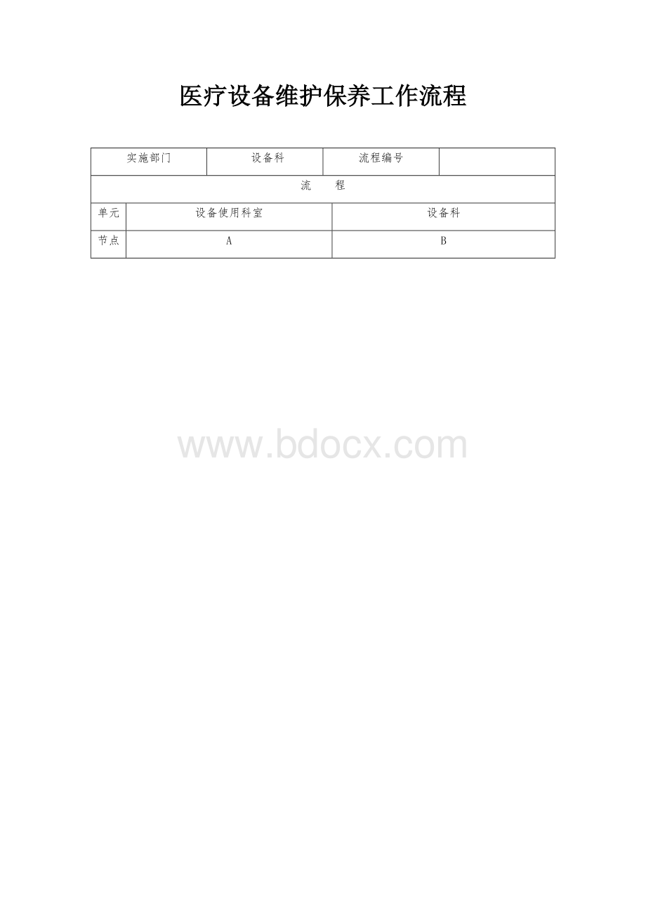 医疗设备维护保养工作流程Word格式文档下载.docx