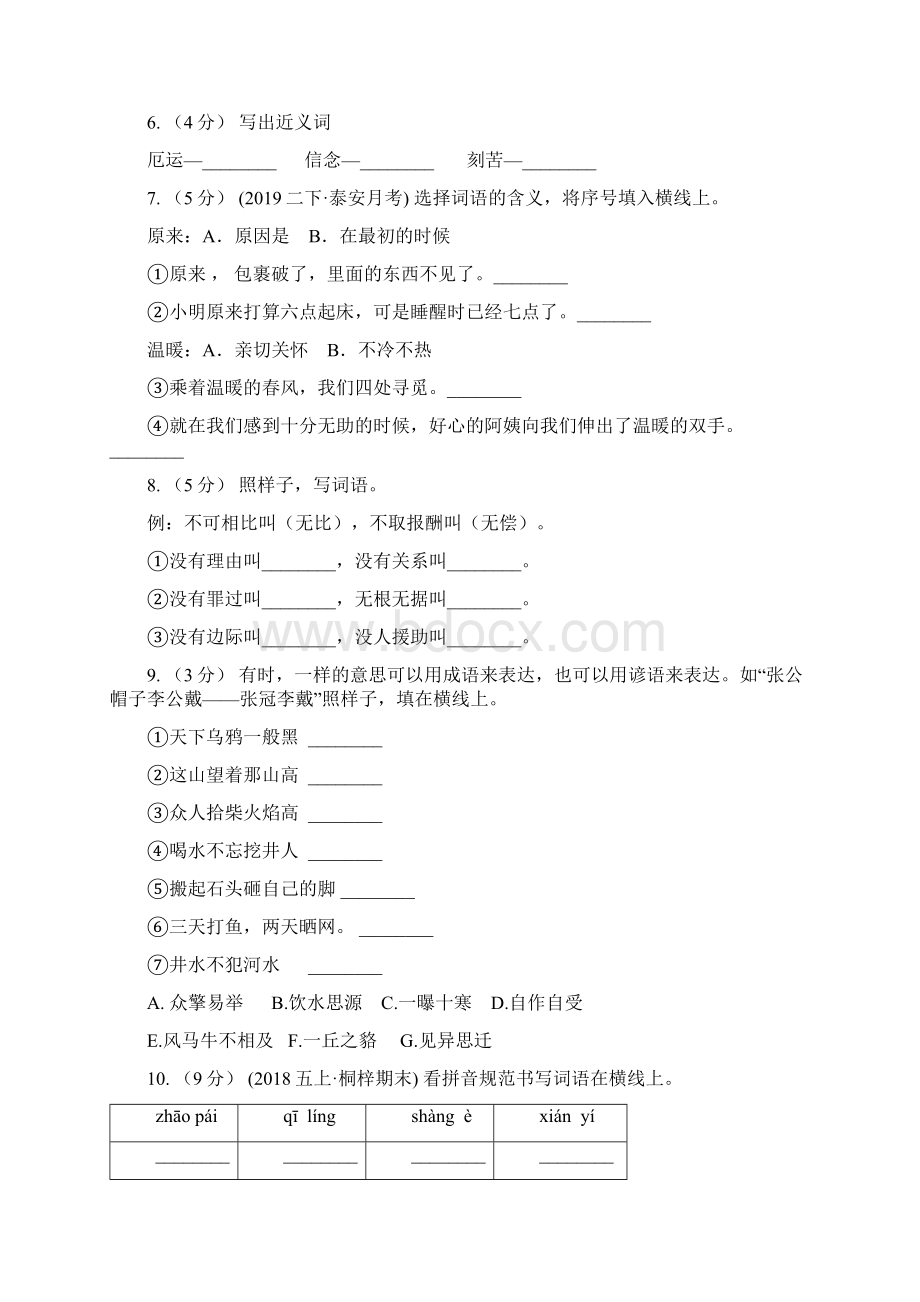 广东省版三年级上册语文期中复习专题03 词语I卷.docx_第2页