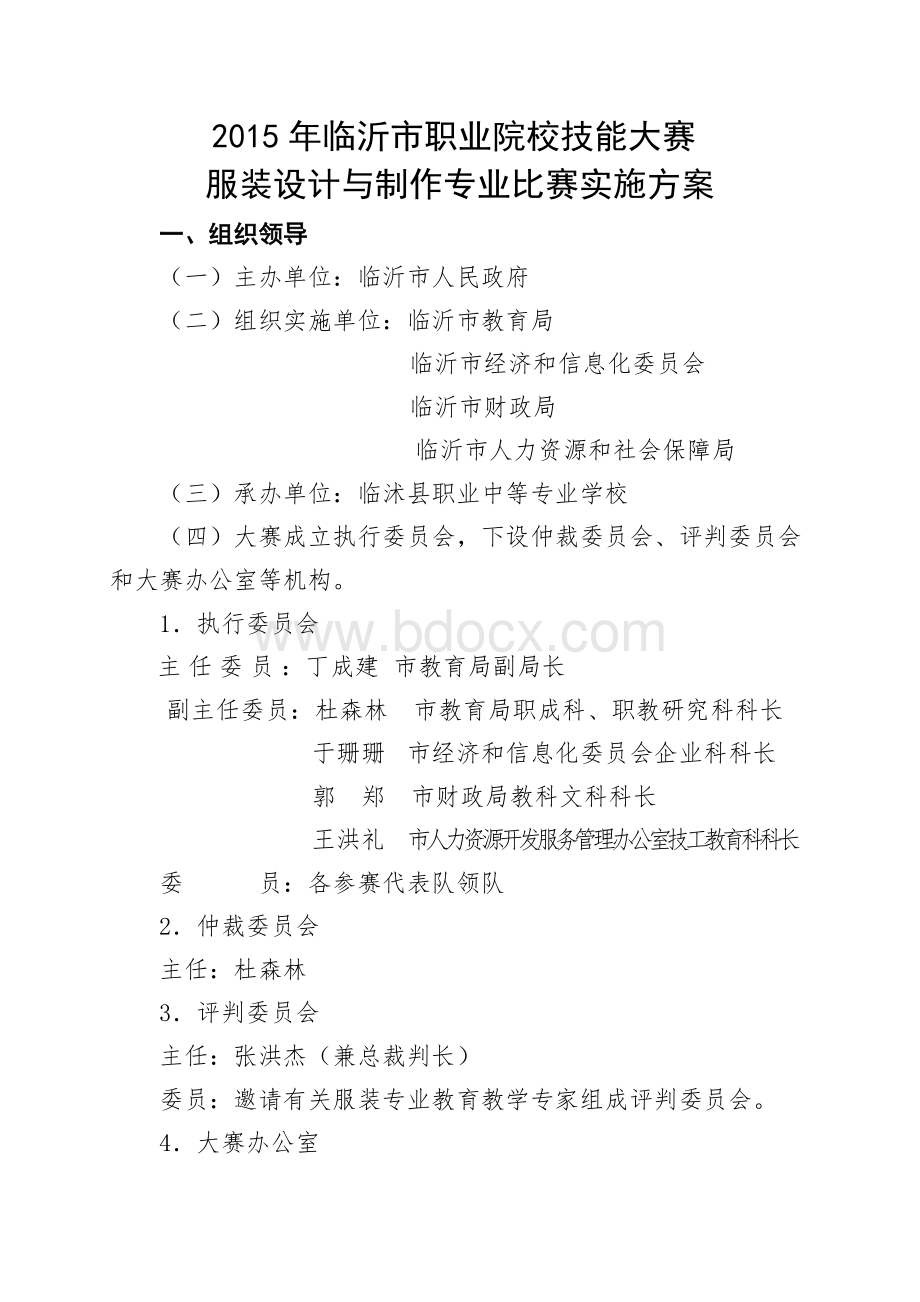 全市职业院校技能大赛服装专业比赛实施方案Word文档下载推荐.doc_第1页