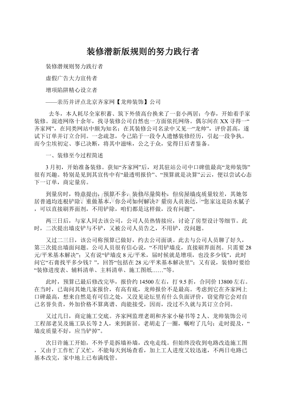 装修潜新版规则的努力践行者Word格式.docx_第1页