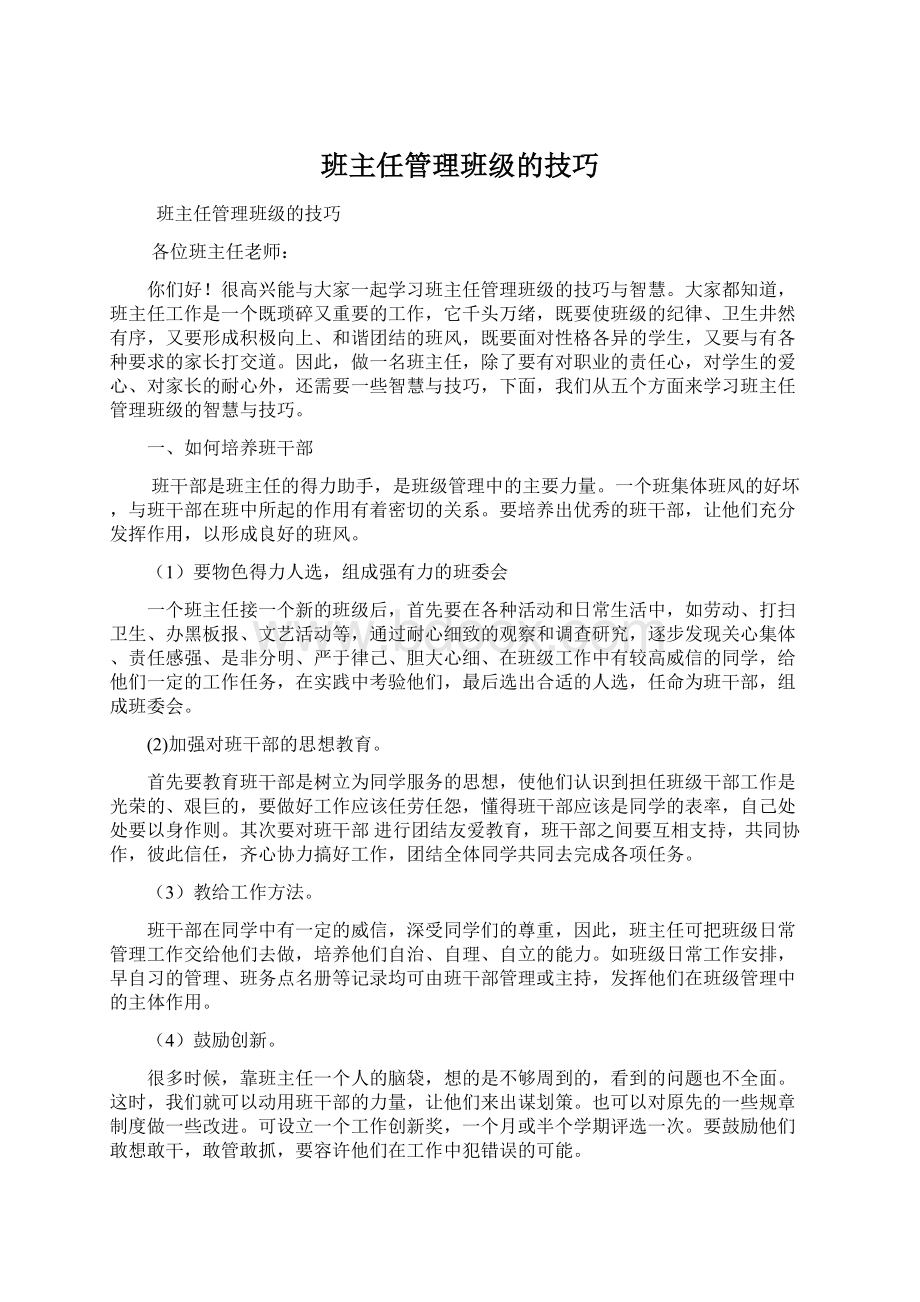 班主任管理班级的技巧Word文档下载推荐.docx_第1页