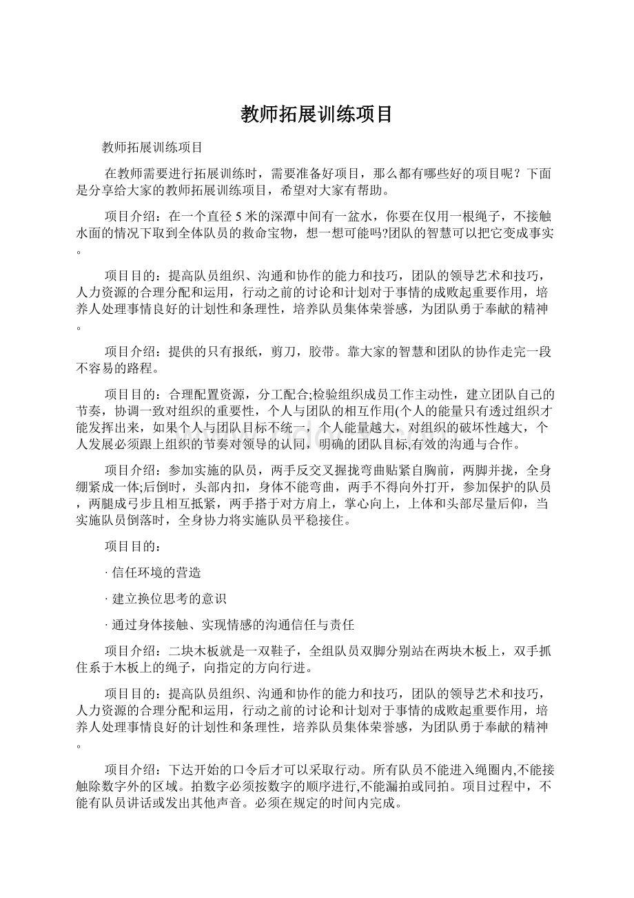 教师拓展训练项目.docx