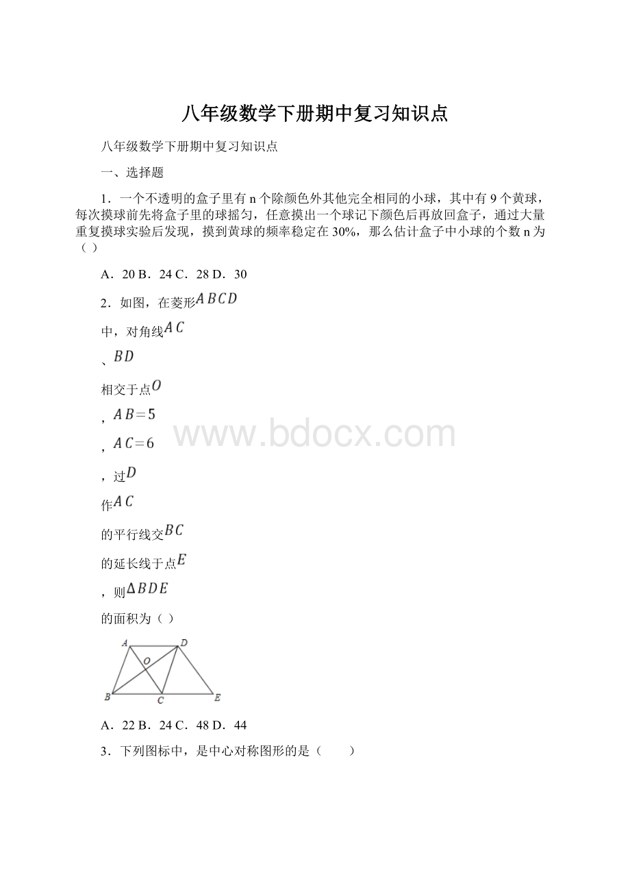 八年级数学下册期中复习知识点Word格式文档下载.docx