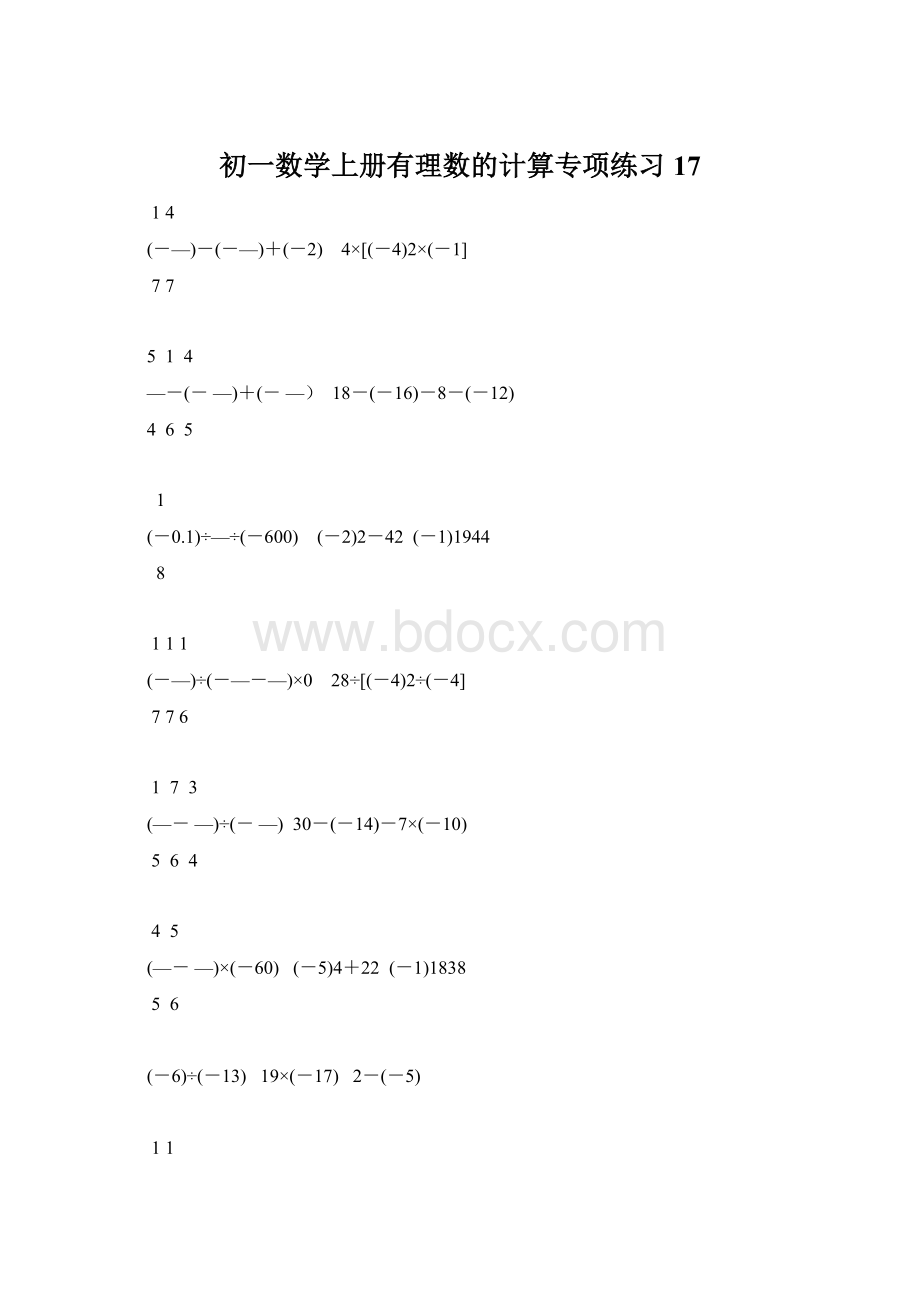 初一数学上册有理数的计算专项练习17文档格式.docx_第1页