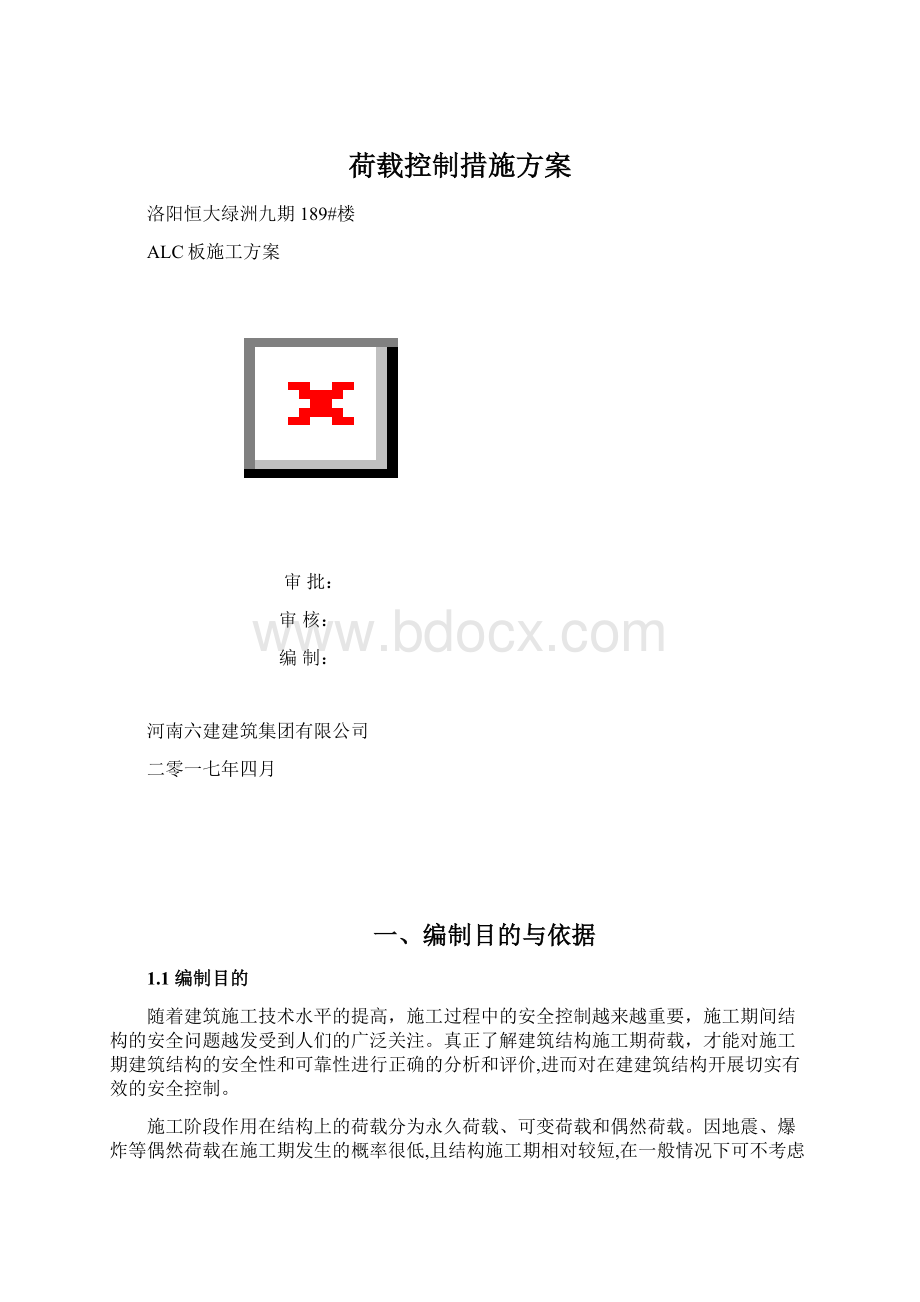 荷载控制措施方案.docx