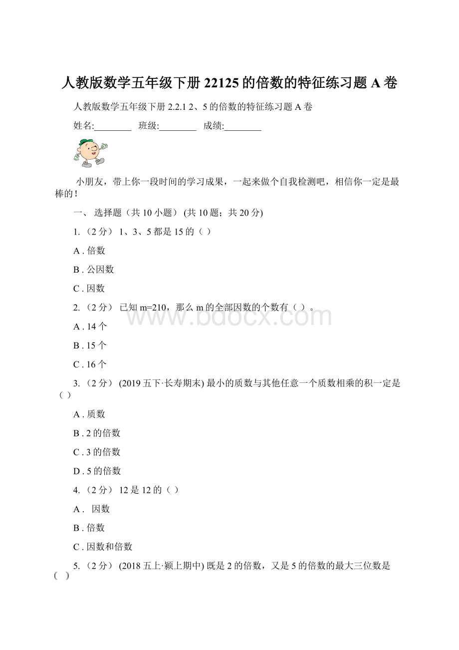 人教版数学五年级下册22125的倍数的特征练习题A卷Word文档格式.docx_第1页