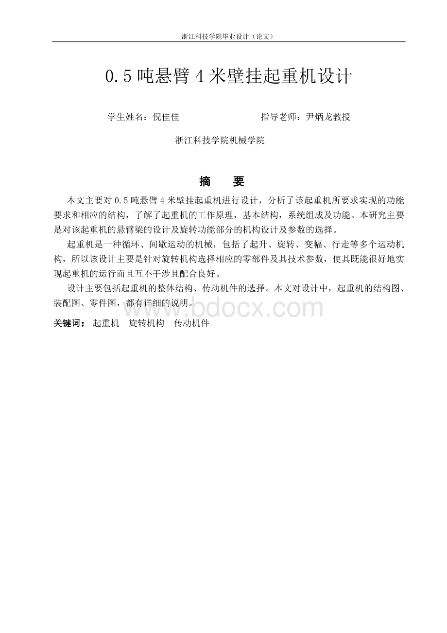 吨悬臂米壁挂起重机设计文档格式.doc_第1页