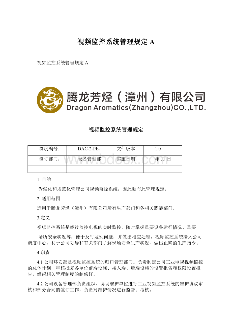 视频监控系统管理规定A文档格式.docx